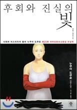 후회와 진실의 빛