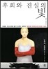 후회와 진실의 빛