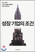 성장기업의 조건