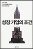 성장기업의 조건