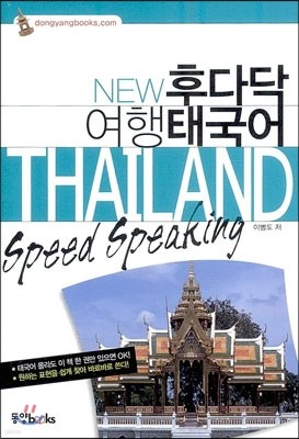 NEW 후다닥 여행 태국어