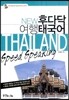 NEW 후다닥 여행 태국어