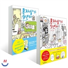 혼자살기 5년차 + 9년차