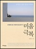 미움 극복