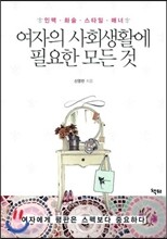 여자의 사회생활에 필요한 모든 것
