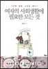 여자의 사회생활에 필요한 모든 것