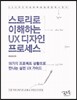 스토리로 이해하는 UX 디자인 프로세스