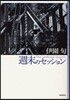 週末のセッション