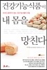 건강기능식품이 내 몸을 망친다