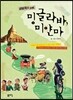 밍글라바, 미얀마