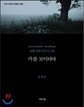 카롤 보이티야