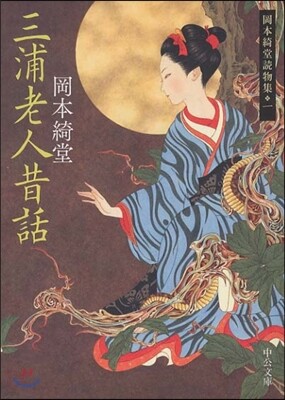 岡本綺堂讀物集(1)三浦老人昔話
