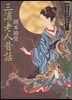 岡本綺堂讀物集(1)三浦老人昔話