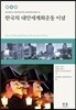 한국의 대안세계화운동 이념