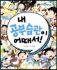 내 공부습관이 어때서!