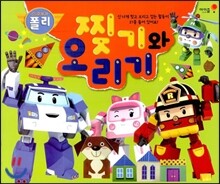 로보카 폴리 찢기와 오리기