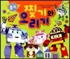 로보카 폴리 찢기와 오리기