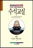 수석교실