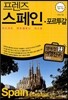 프렌즈 스페인ㆍ포르투갈