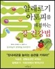 알레르기 아토피를 해결하는 장 건강법