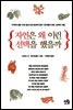 자연은 왜 이런 선택을 했을까