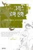 이윤기의 그리스 로마 신화
