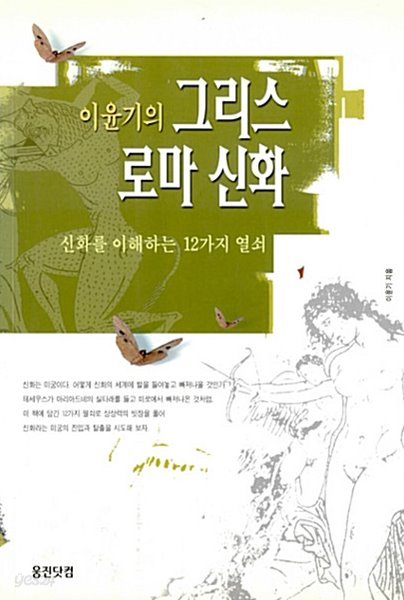 이윤기의 그리스 로마 신화