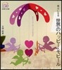 幸せになる世界のハッピ-.モビ-ル