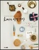 효재의 살림 연장