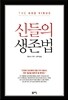 신들의 생존법