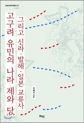 고구려 유민의 나라 제와 당, 그리고 신라 발해 일본 교류사