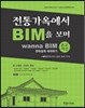 전통가옥에서 BIM을 보며