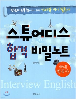스튜어디스 합격 비밀노트 국내항공사