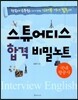 스튜어디스 합격 비밀노트 국내항공사