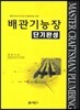 배관 기능장 단기완성