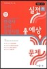 Mbest 실전예상문제 중급 3급 4급 한국사능력검정시험 史생결단 (2012년)(8절)