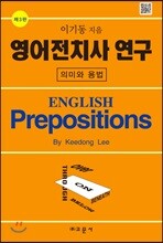 영어 전치사 연구