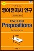영어 전치사 연구