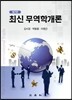 최신 무역학개론