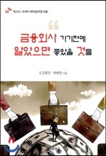 금융회사 가기 전에 알았으면 좋았을 것들