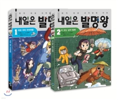 내일은 발명왕 1~2 세트
