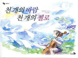 천 개의 바람 천 개의 첼로