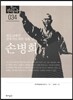 손병희