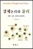 경제논리와 윤리