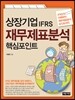 상장기업IFRS 재무제표분석 핵심포인트