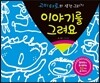 이야기를 그려요