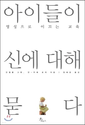 아이들이 신에 대해 묻다