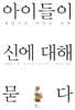 아이들이 신에 대해 묻다