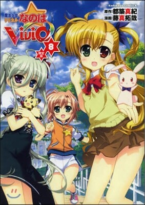 魔法少女リリカルなのはViVid 8 限定版