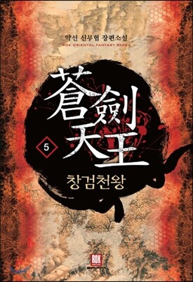창검천왕 5
